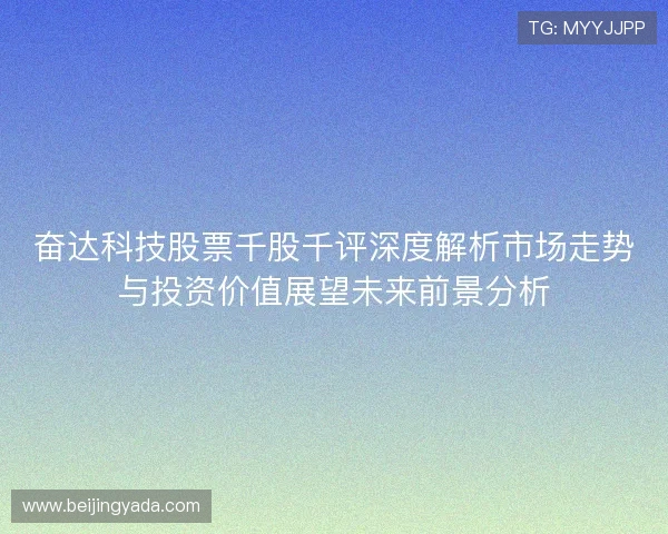 奋达科技股票千股千评深度解析市场走势与投资价值展望未来前景分析
